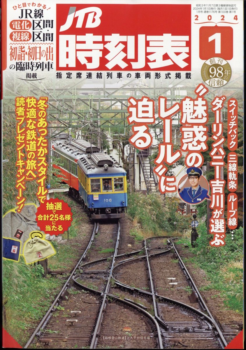 鉄道ピクトリアル 2024年1月号 - 雑誌