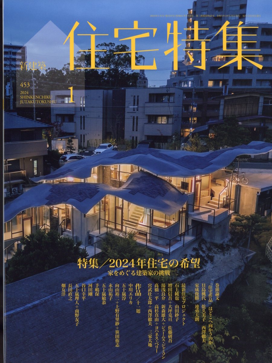楽天ブックス: 新建築 住宅特集 2024年 1月号 [雑誌] - 新建築社 