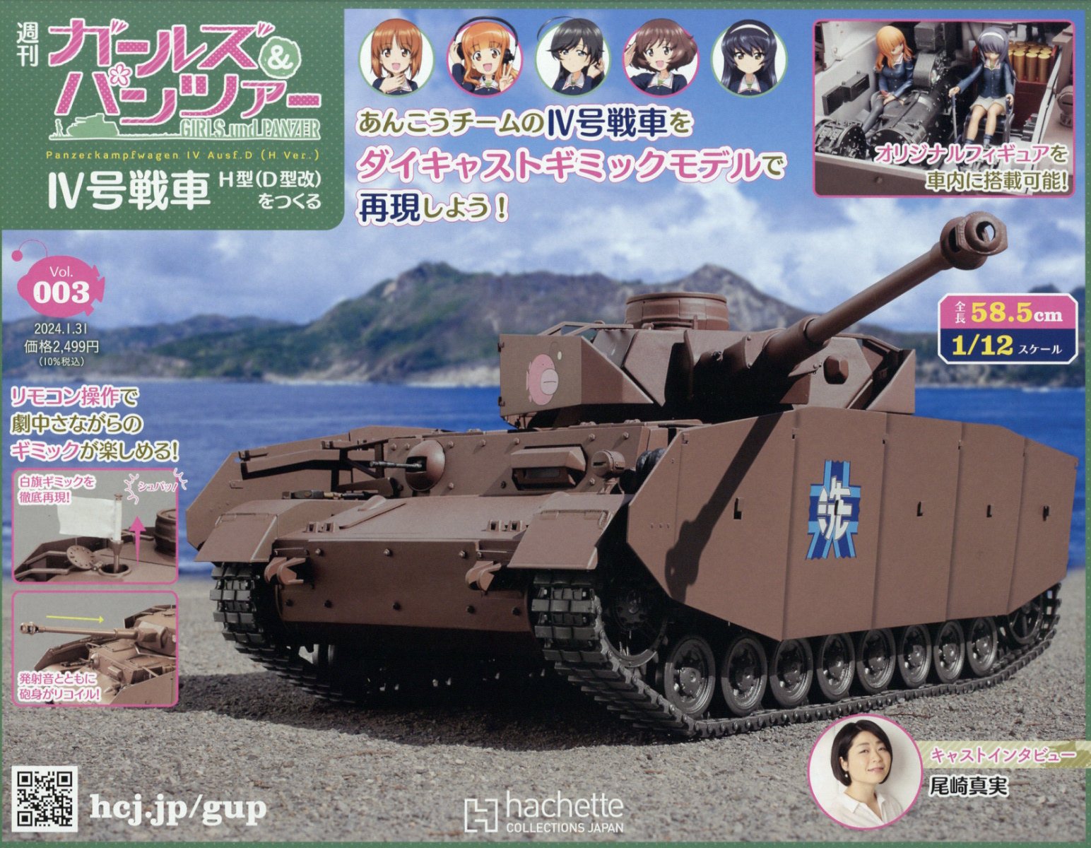 週刊 ガールズ&パンツァー 4号戦車 H型(D型改)をつくる 2024年 1/31号 [雑誌]