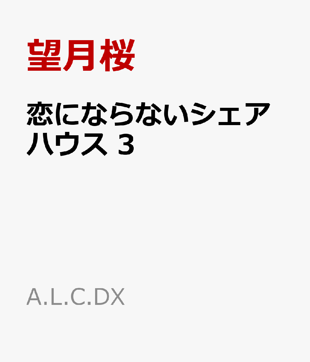 楽天ブックス 恋にならないシェアハウス 3 望月桜 本