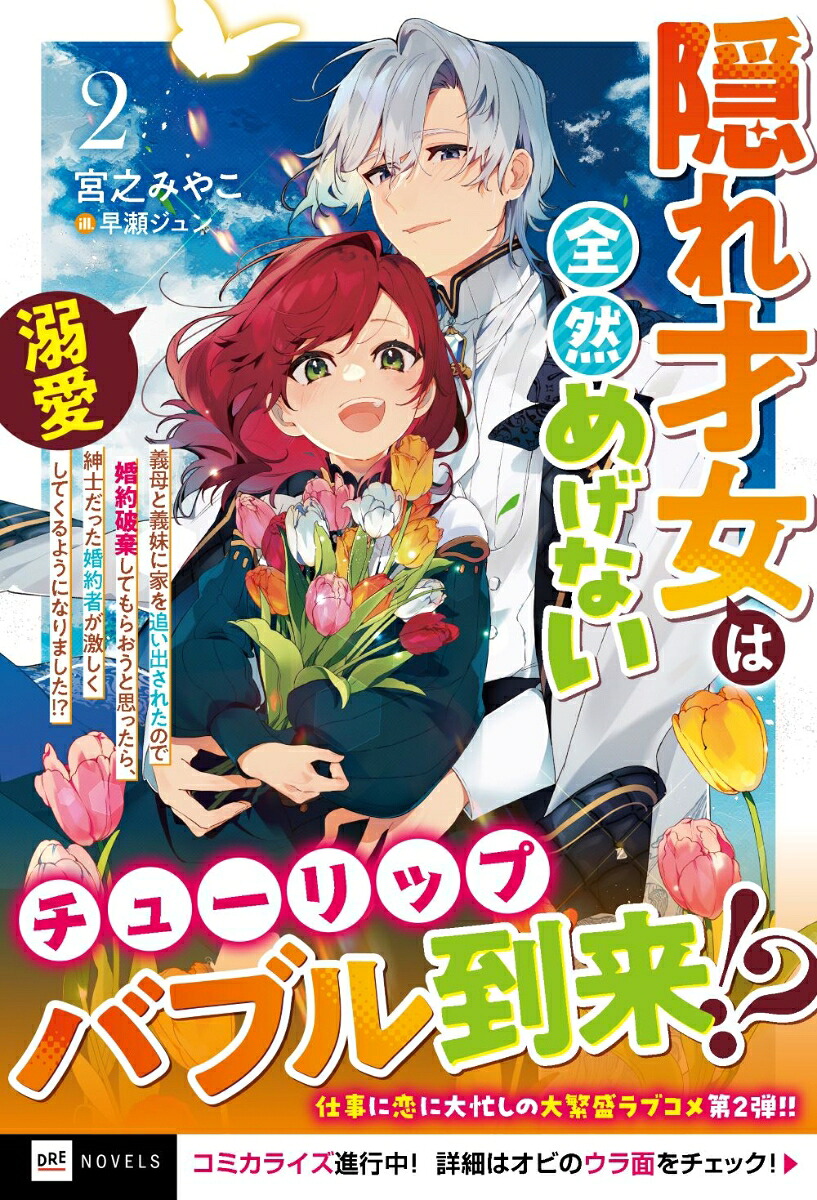 隠れ才女は全然めげない2～義母と義妹に家を追い出されたので婚約破棄してもらおうと思ったら、紳士だった婚約者が激しく溺愛してくるようになりました！？～（DREノベルス）[宮之みやこ]