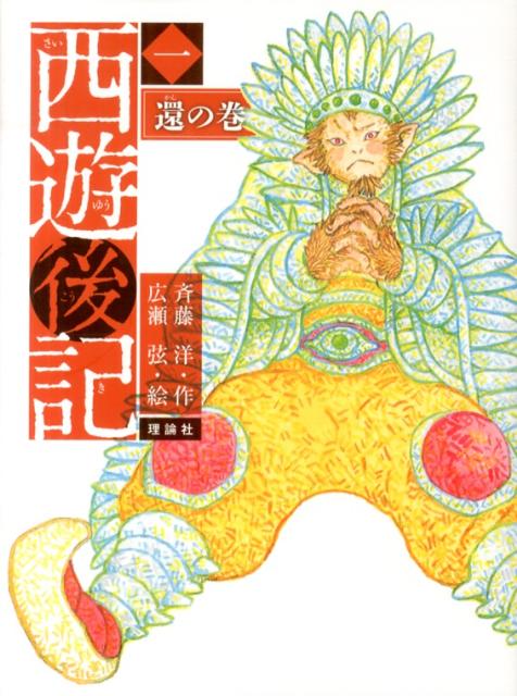 楽天ブックス: 西遊後記（1（還の巻）） - 斉藤洋 - 9784652200148 : 本