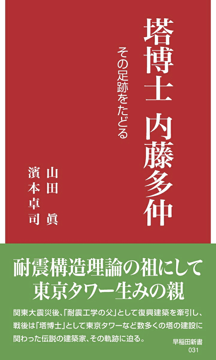 塔博士内藤多仲その足跡をたどる（早稲田新書31）[山田眞]