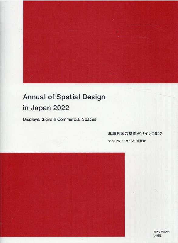 【処分価格】 年鑑　日本の空間デザイン2022 楽天ブックス: 年鑑日本の空間デザイン（2022） - ディスプレイ