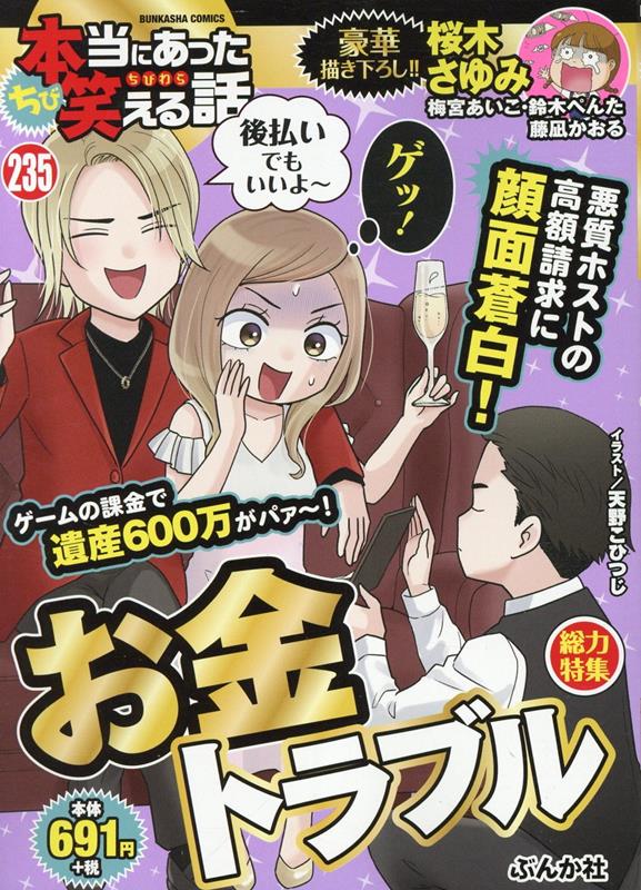 楽天ブックス: ちび本当にあった笑える話 お金トラブル