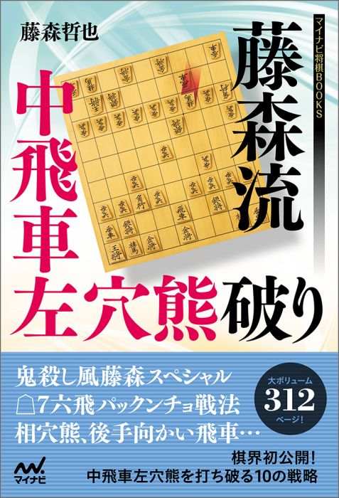 楽天ブックス 藤森流中飛車左穴熊破り 藤森哲也 本