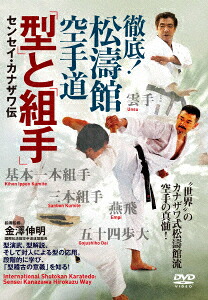 徹底!松濤館空手道「型」と「組手」センセイ・カナザワ伝[(趣味/教養)]