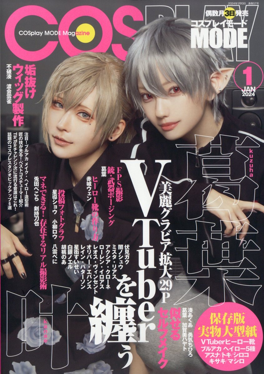 COSPLAY MODE(コスプレイモード) 2021年 9 月号 コスプレイモード 2023年9月号 (発売日2023年08月03日) | 雑誌