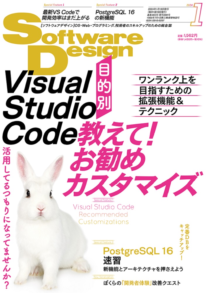 SoftwareDesign2024年1月号[雑誌]