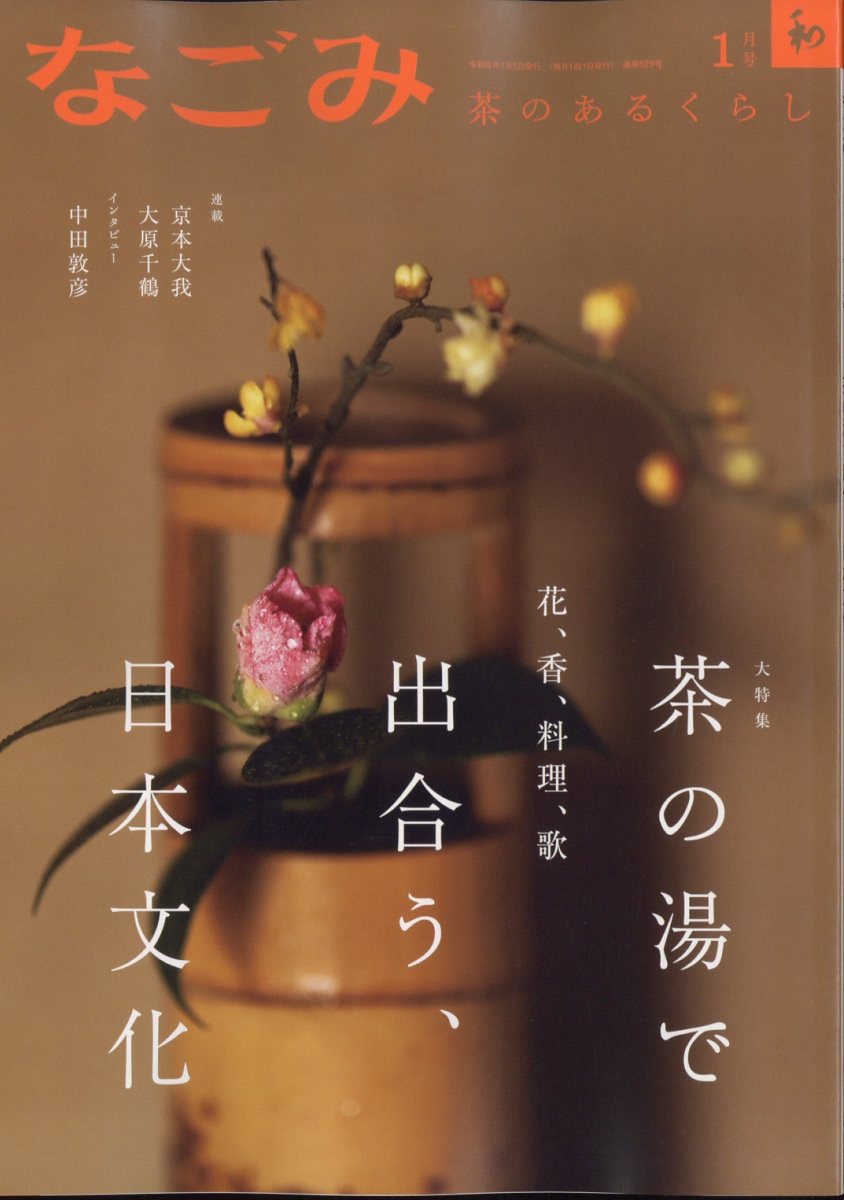 楽天ブックス: なごみ 2024年 1月号 [雑誌] - 淡交社 - 4910068170149 : 雑誌