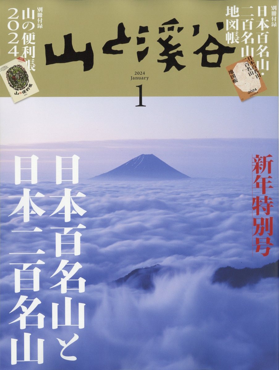 楽天ブックス: 山と渓谷 2024年 1月号 [雑誌] - 山と溪谷社