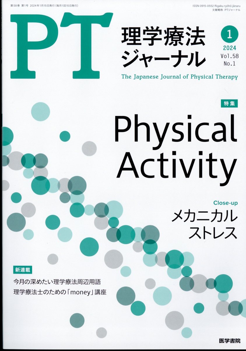 楽天ブックス: 理学療法ジャーナル 2024年 1月号 [雑誌] - 医学書院