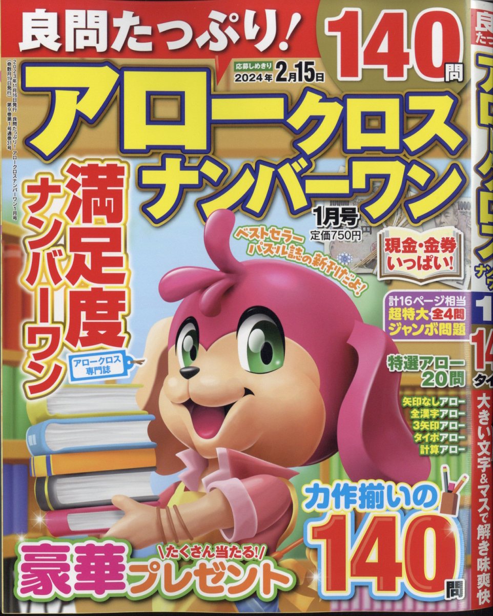良問たっぷり!アロークロスナンバーワン2024年1月号[雑誌]