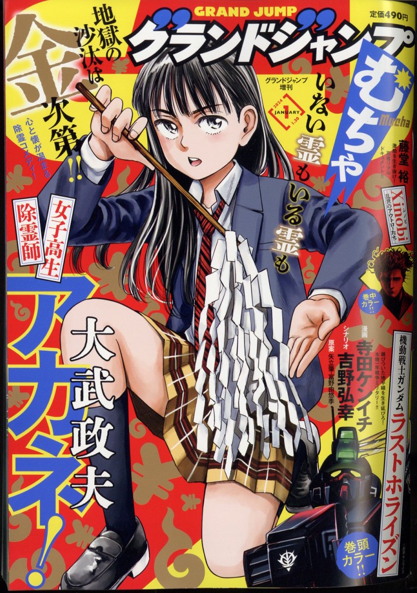 グランドジャンプむちゃ 2023年 9/30 号 [雑誌]: グランド