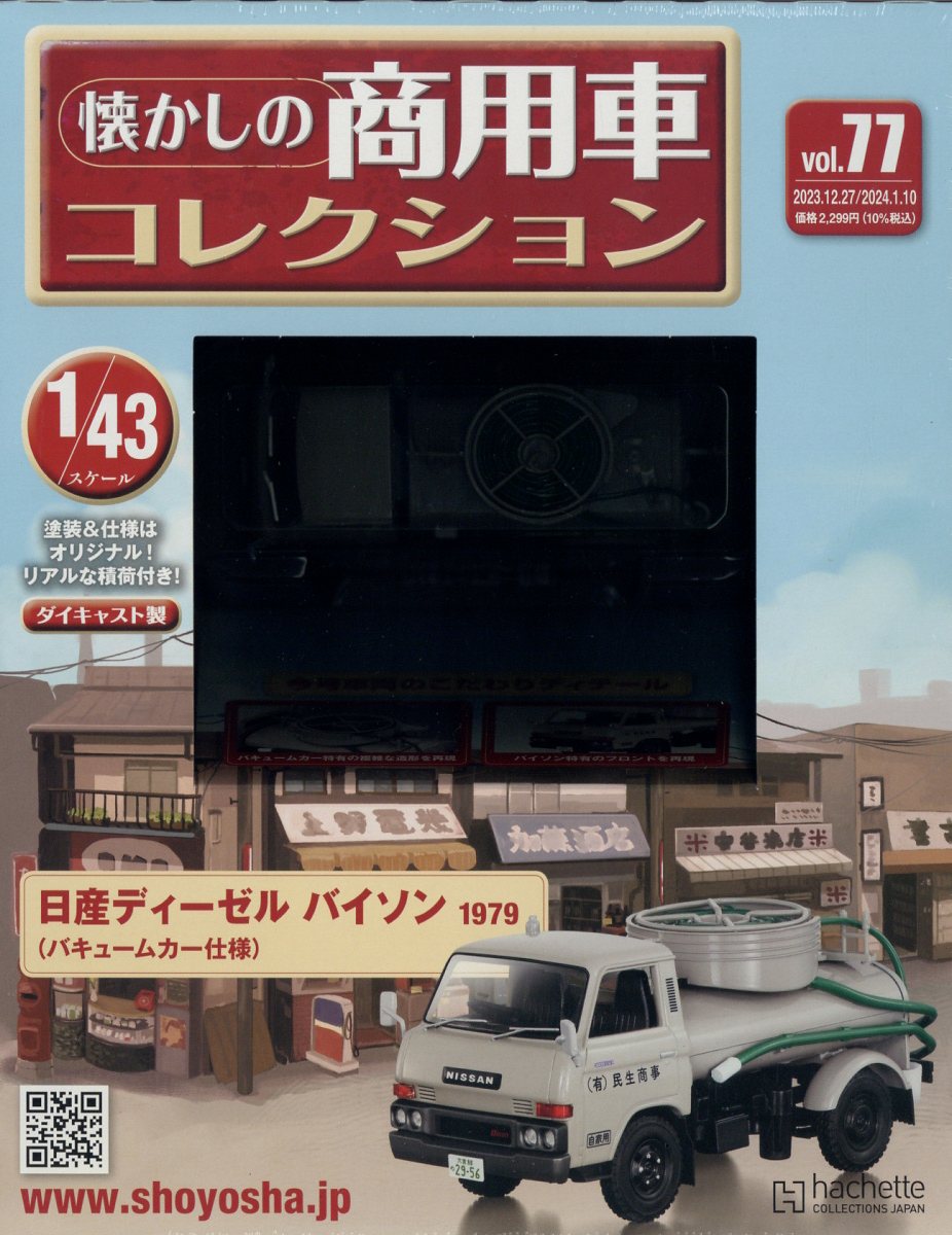 楽天ブックス: 隔週刊 懐かしの商用車コレクション 2024年 1/10
