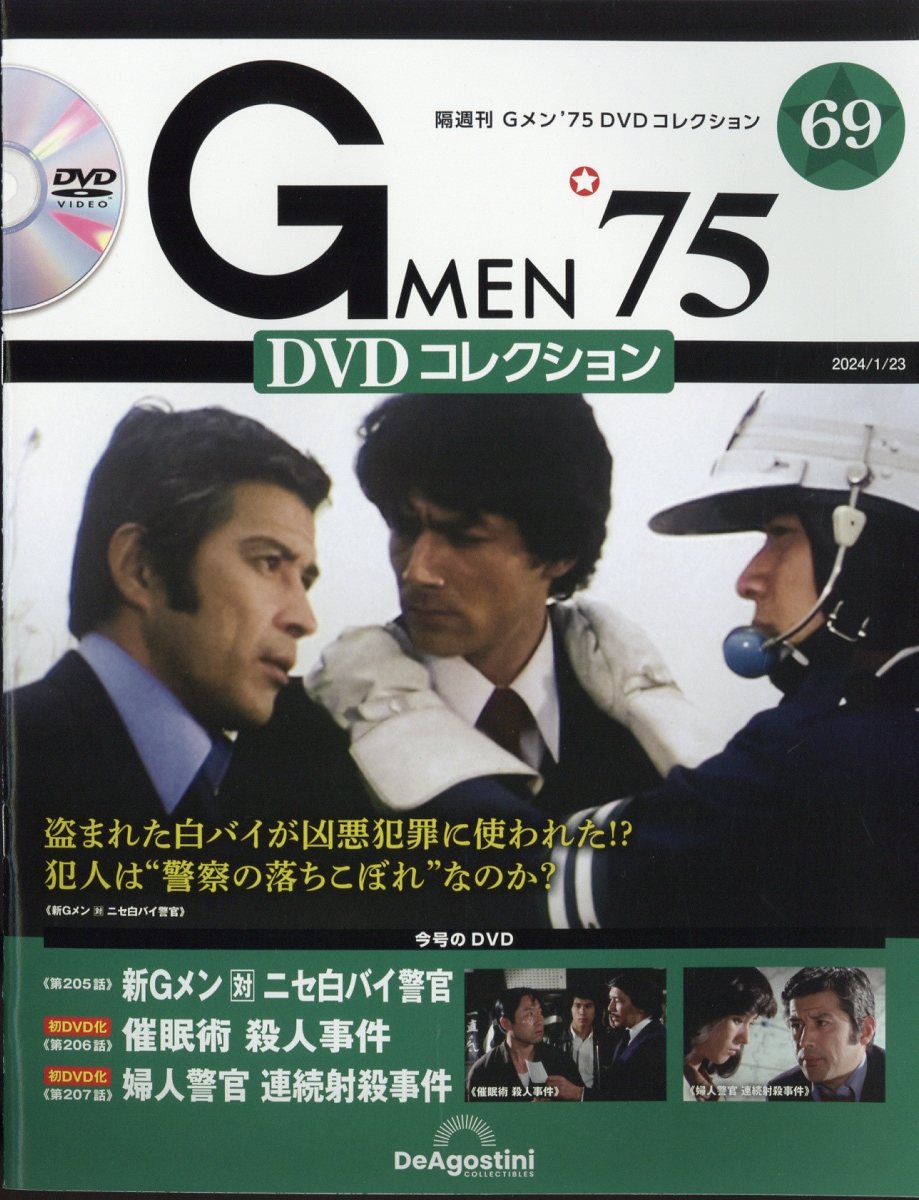 隔週刊 Gメン75 DVDコレクション 2024年 1/23号 [雑誌]