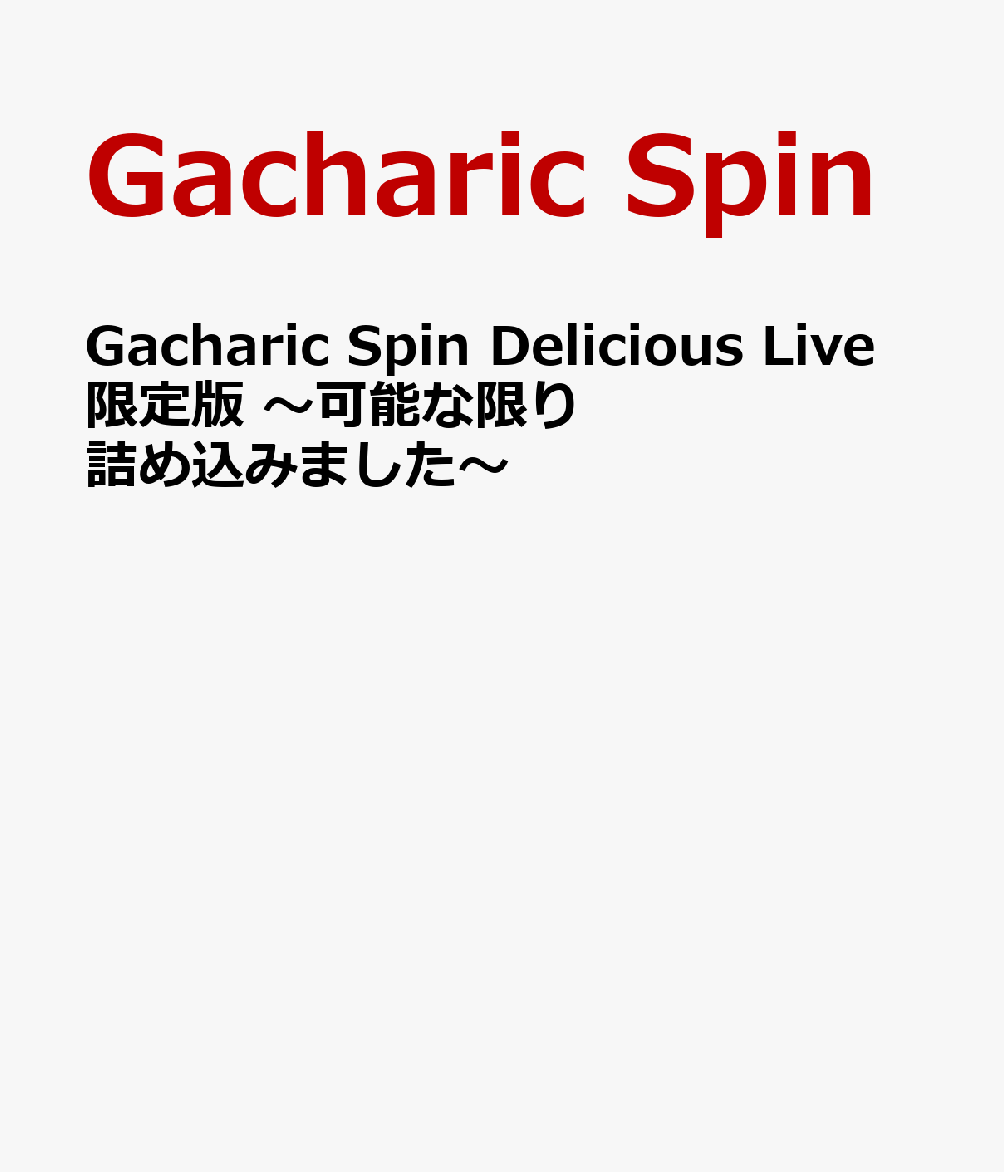 楽天ブックス: Gacharic Spin Delicious Live 限定版 ～可能な限り