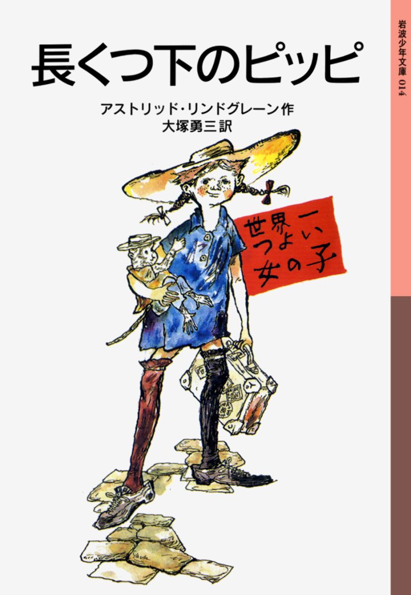楽天ブックス 長くつ下のピッピ新版 アストリッド リンドグレーン 本