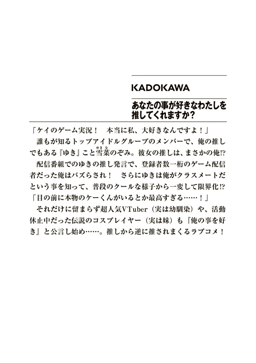 楽天ブックス あなたの事が好きなわたしを推してくれますか？（1） 恵比須 清司 9784040750149 本