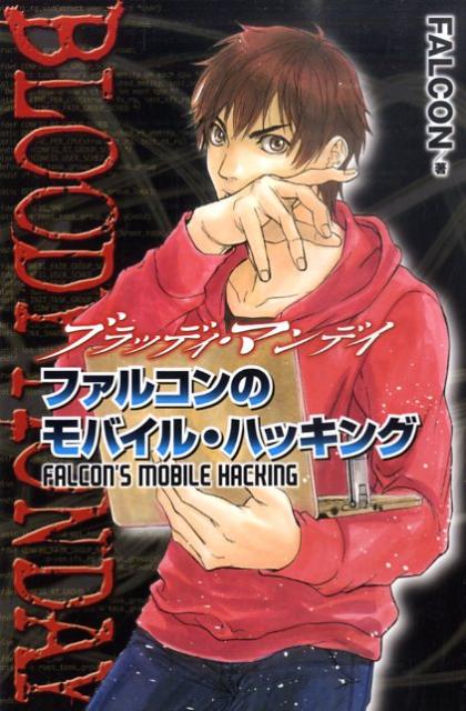 楽天ブックス ブラッディ マンデイ ファルコンのモバイル ハッキング Falcon 本