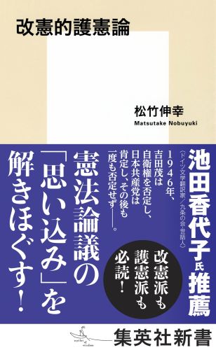 改憲的護憲論（集英社新書）[松竹伸幸]