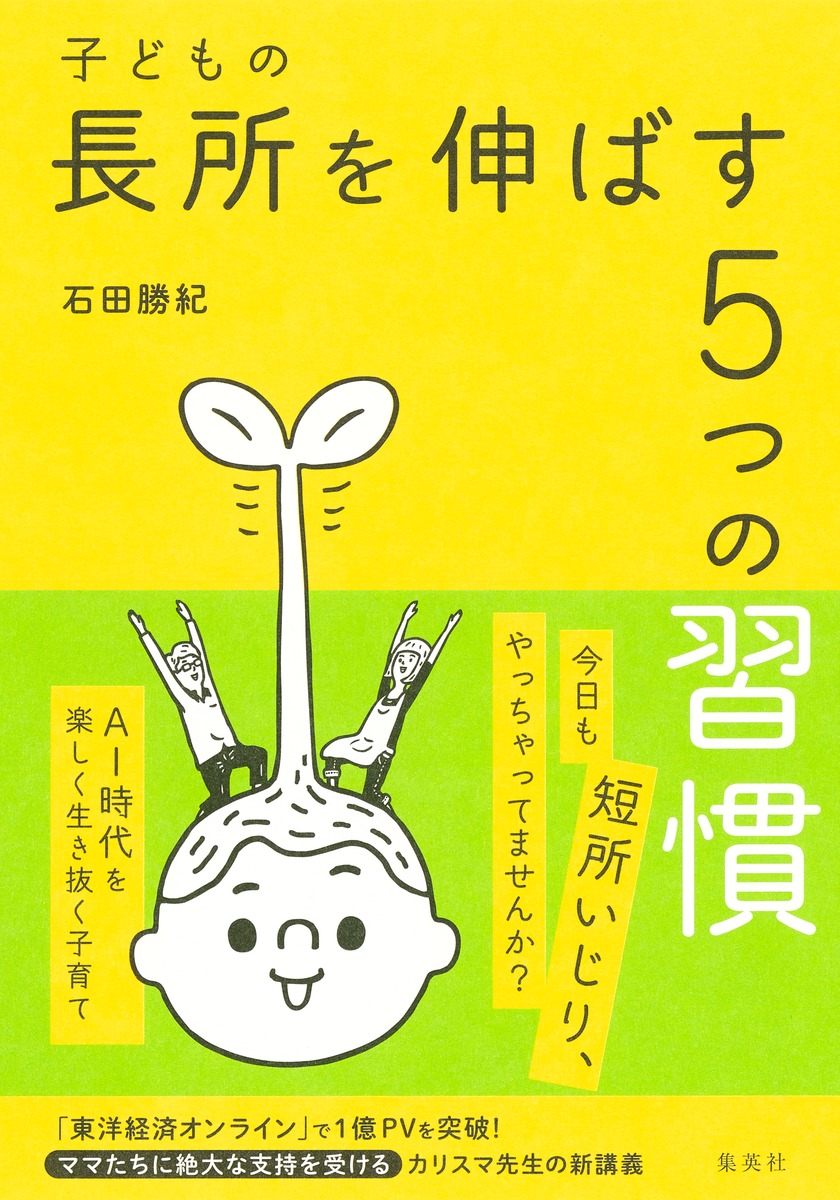 楽天ブックス 子どもの長所を伸ばす5つの習慣 石田 勝紀 本