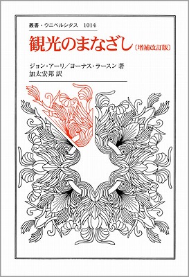 楽天ブックス: 観光のまなざし - ジョン・アーリ - 9784588010149 : 本