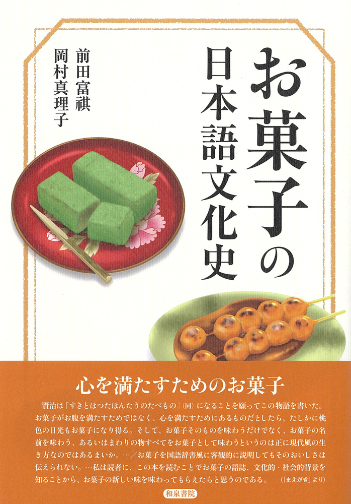 楽天ブックス: シリーズ 扉をひらく8 お菓子の日本語文化史 - 前田