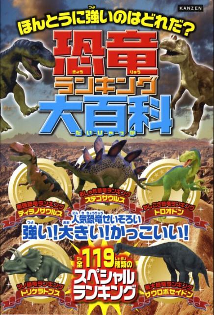 楽天ブックス 恐竜ランキング大百科 ほんとうに強いのはどれだ レッカ社 本