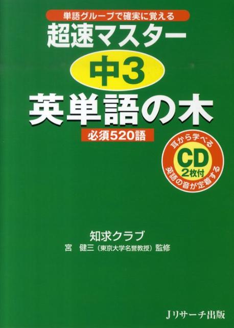 楽天ブックス 謝恩価格本 超速マスター中3英単語の木 必須5語 単語グループで確実に覚える 知求クラブ 本
