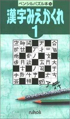 ペンシルパズル本14漢字 楽天ブックス: ペンシルパズル本14 漢字みえかくれ1 - ニコリ