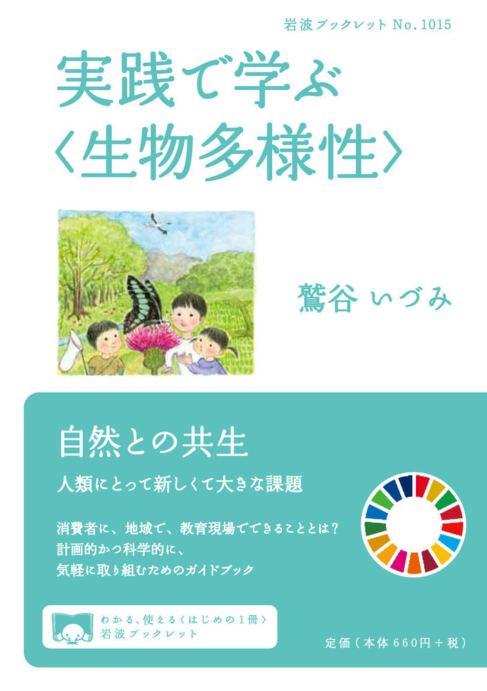 楽天ブックス: 実践で学ぶ〈生物多様性〉 - 鷲谷 いづみ - 9784002710150 : 本