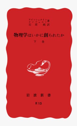 楽天ブックス 物理学はいかに創られたか 下 アインシュタイン A アルバート 本