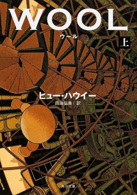 楽天ブックス ウール 上 ヒュー ハウイー 本