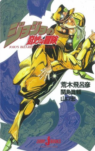 ジョジョの奇妙な冒険　（JUMP j BOOKS）