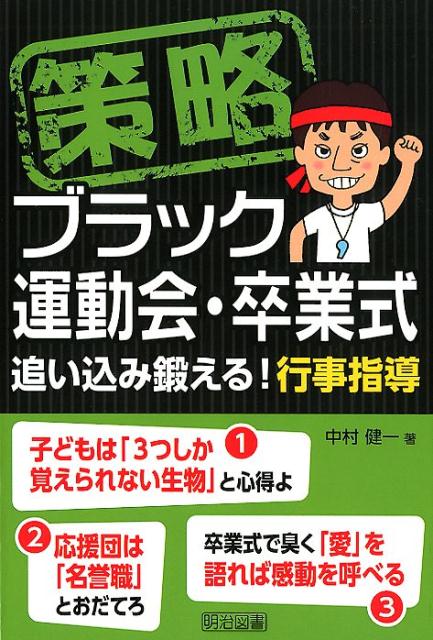 楽天ブックス 策略ーブラック運動会 卒業式 追い込み鍛える 行事指導 中村健一 本