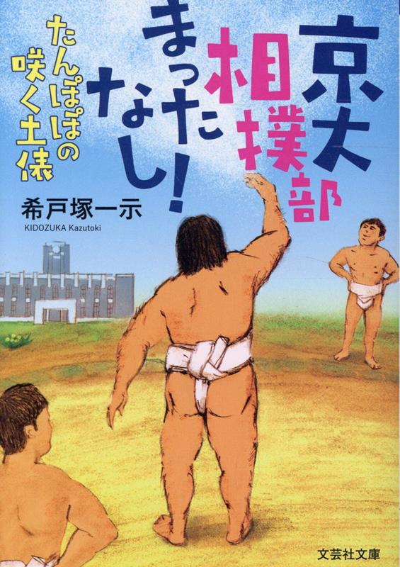 【文芸社文庫】　京大相撲部、待ったなし！　たんぽぽの咲く土俵画像