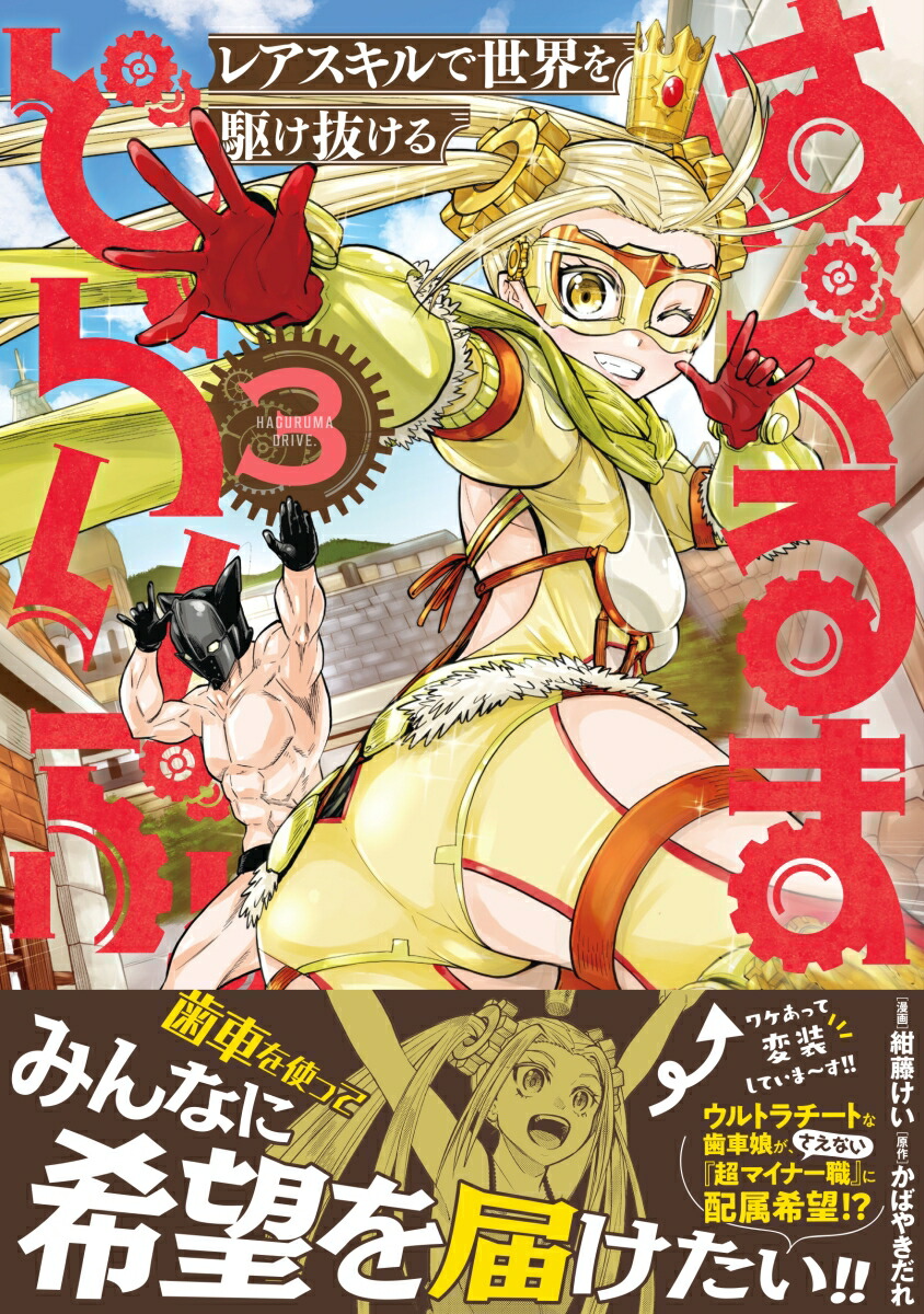 はぐるまどらいぶ。（3）レアスキルで世界を駆け抜ける（ジャルダンコミックス）[かばやきだれ]