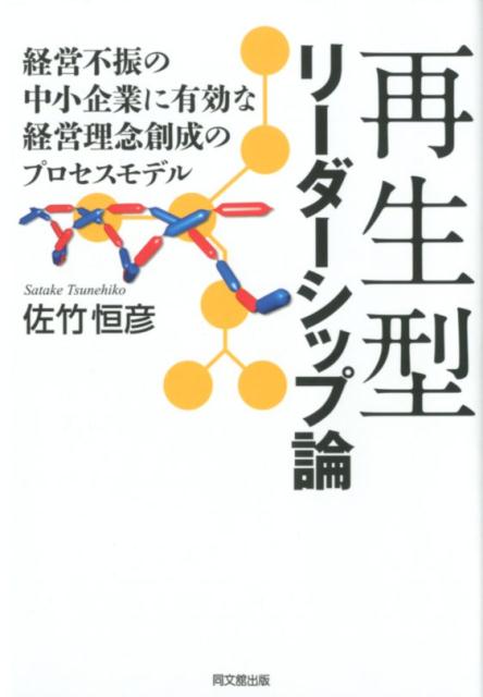 再生型リーダーシップ論[佐竹恒彦]