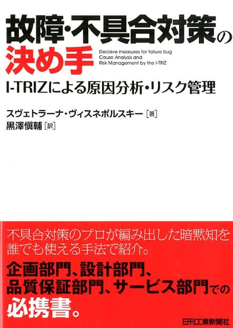 楽天ブックス 故障 不具合対策の決め手 I Trizによる原因分析 リスク管理 スヴェトラーナ ヴィスネポルスキー 9784526070150 本