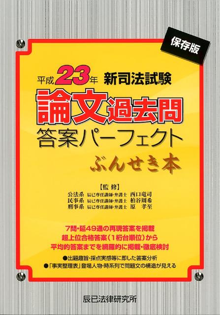 司法試験論文過去問答案パーフェクトぶんせき本 平成18〜令和2年 