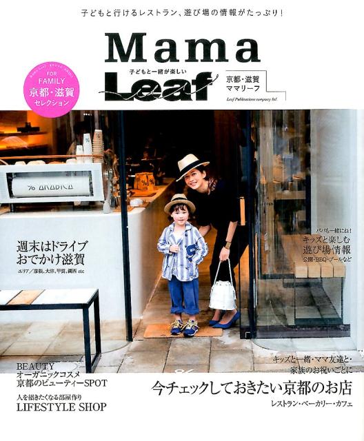 楽天ブックス: 京都・滋賀子どもと一緒が楽しいMama Leaf - 子どもと行けるレストラン、遊び場の情報がたっぷり！ -  リーフ・パブリケーションズ - 9784908070150 : 本