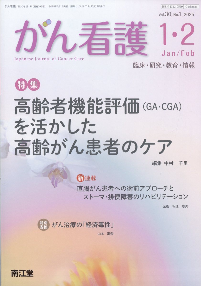 がん看護 2025年 1・2~11・12月合併号 2026年 1・2月 計7冊 楽天ブックス: がん看護 2025年 1月号 [雑誌] - 南江堂