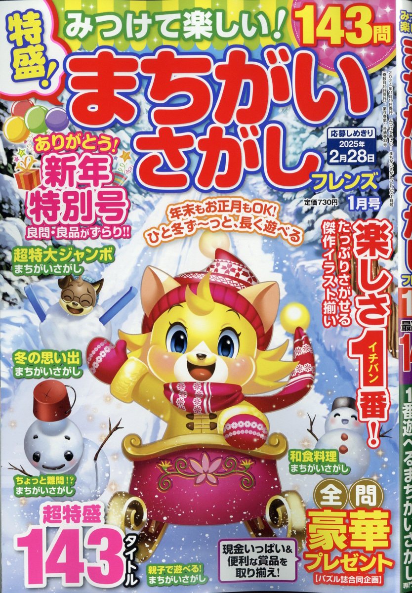 みつけて楽しい!まちがいさがしフレンズ2025年1月号[雑誌]