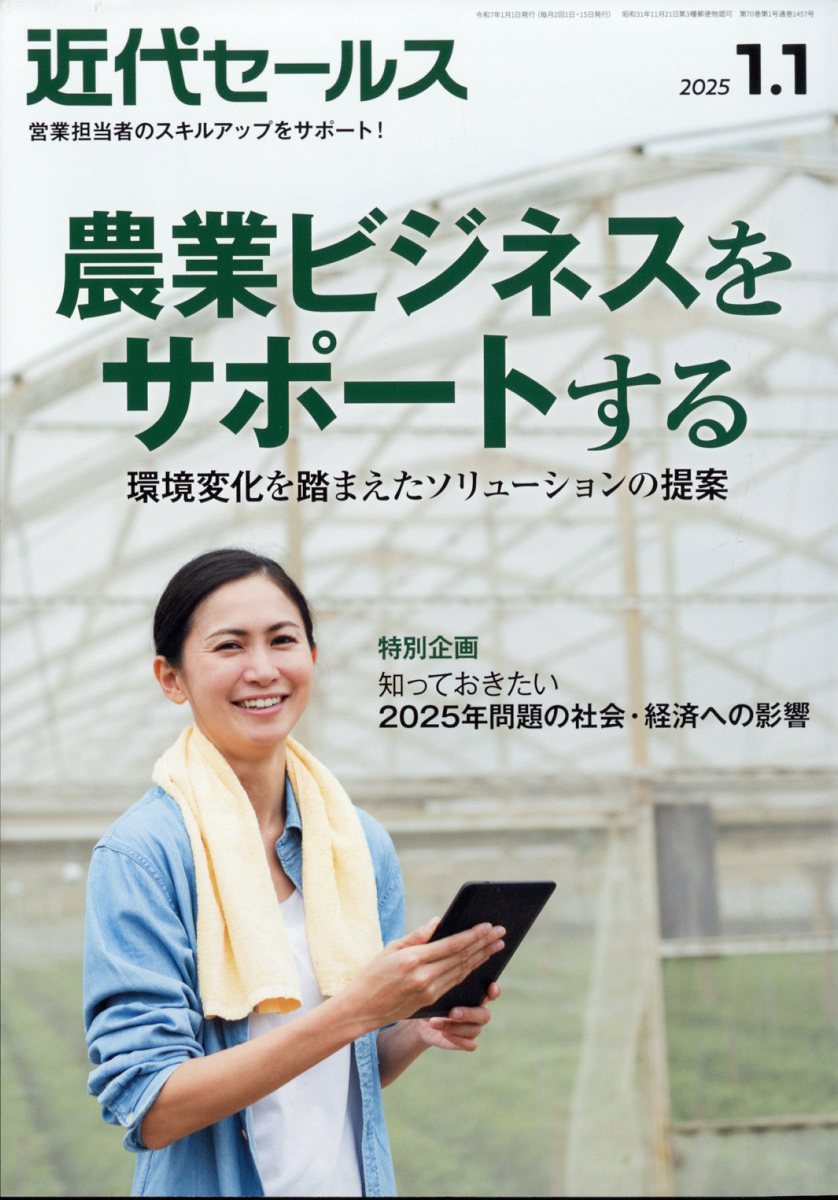 近代セールス2025年1/1号[雑誌]