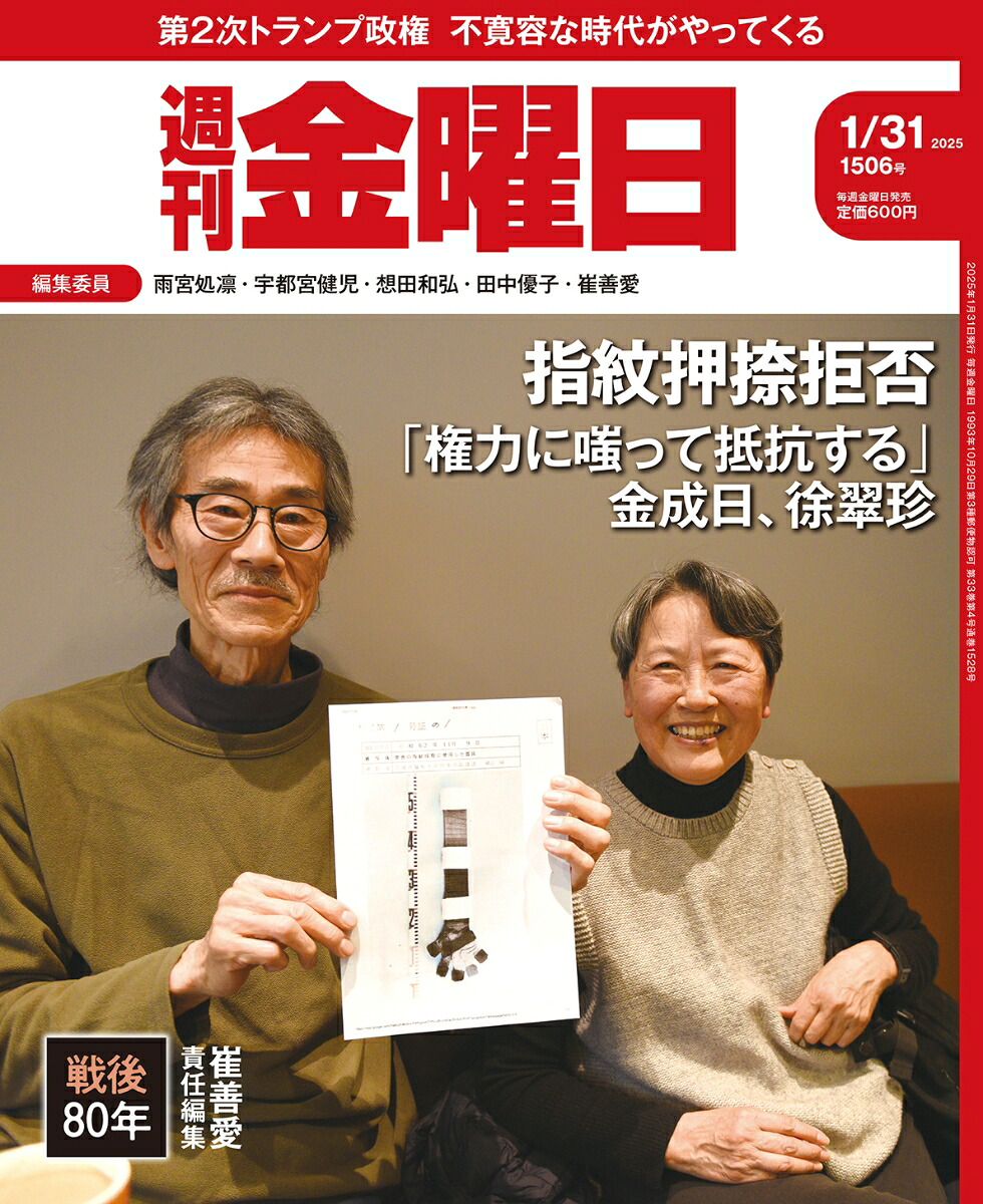 週刊金曜日2025年1/31号[雑誌]
