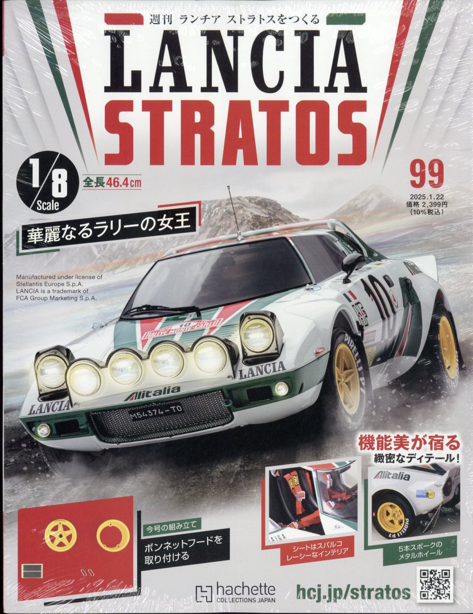 楽天ブックス: 週刊 ランチア ストラトスをつくる 2025年 1/22号 [雑誌 楽天ブックス: 週刊 ランチア ストラトスをつくる 2025年 1/22号 [雑誌