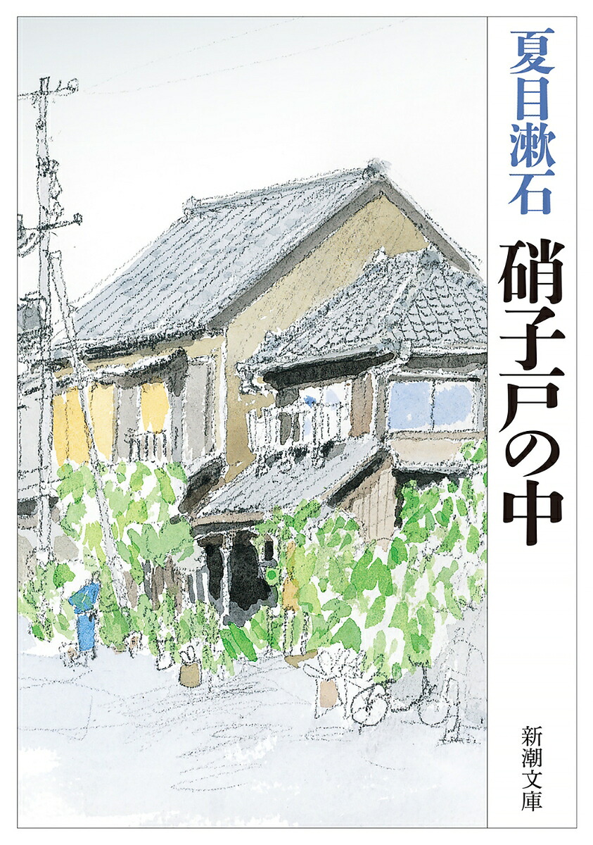 硝子戸の中（新潮文庫なー1-15新潮文庫）[夏目漱石]