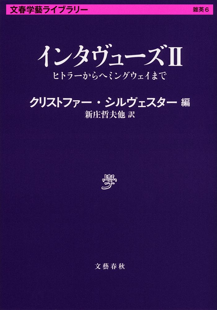 楽天ブックス インタヴューズ 2 ヒトラーからヘミングウェイまで クリストファー シルヴェスター 本