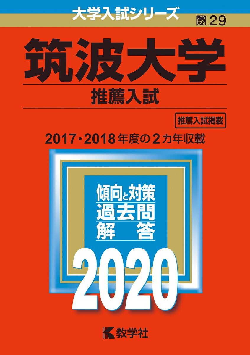 楽天ブックス: 筑波大学（推薦入試） - 2020年版;No.29 - 教学社編集部 - 9784325230151 : 本